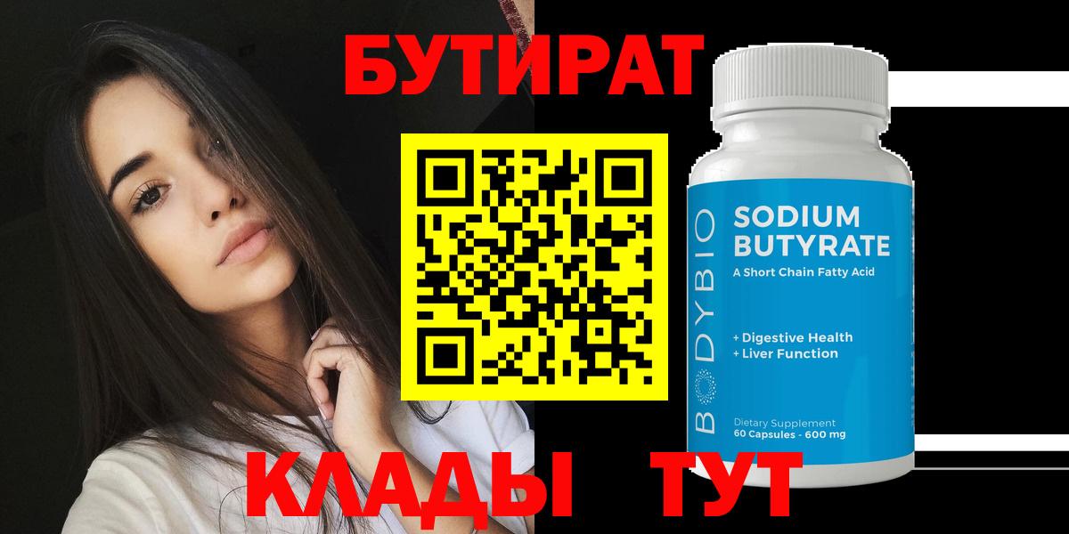 БУТИРАТ 99% Белебей