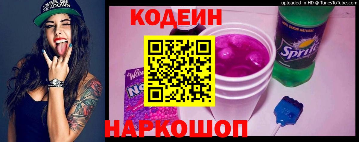 Кодеин Purple Drank  Codein напиток Lean (лин)  Белебей  Вход с VPN 